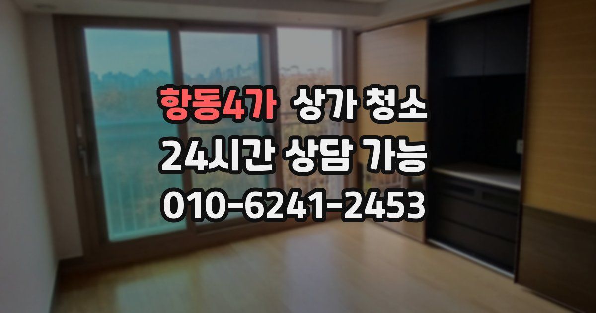 항동4가 상가 청소