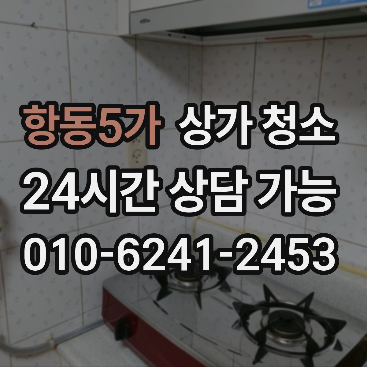 항동5가 상가 청소