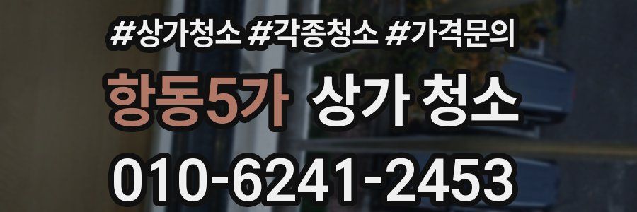 항동5가 상가 청소