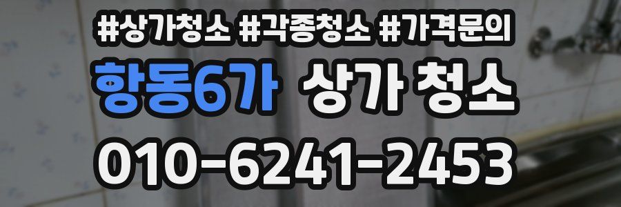 항동6가 상가 청소