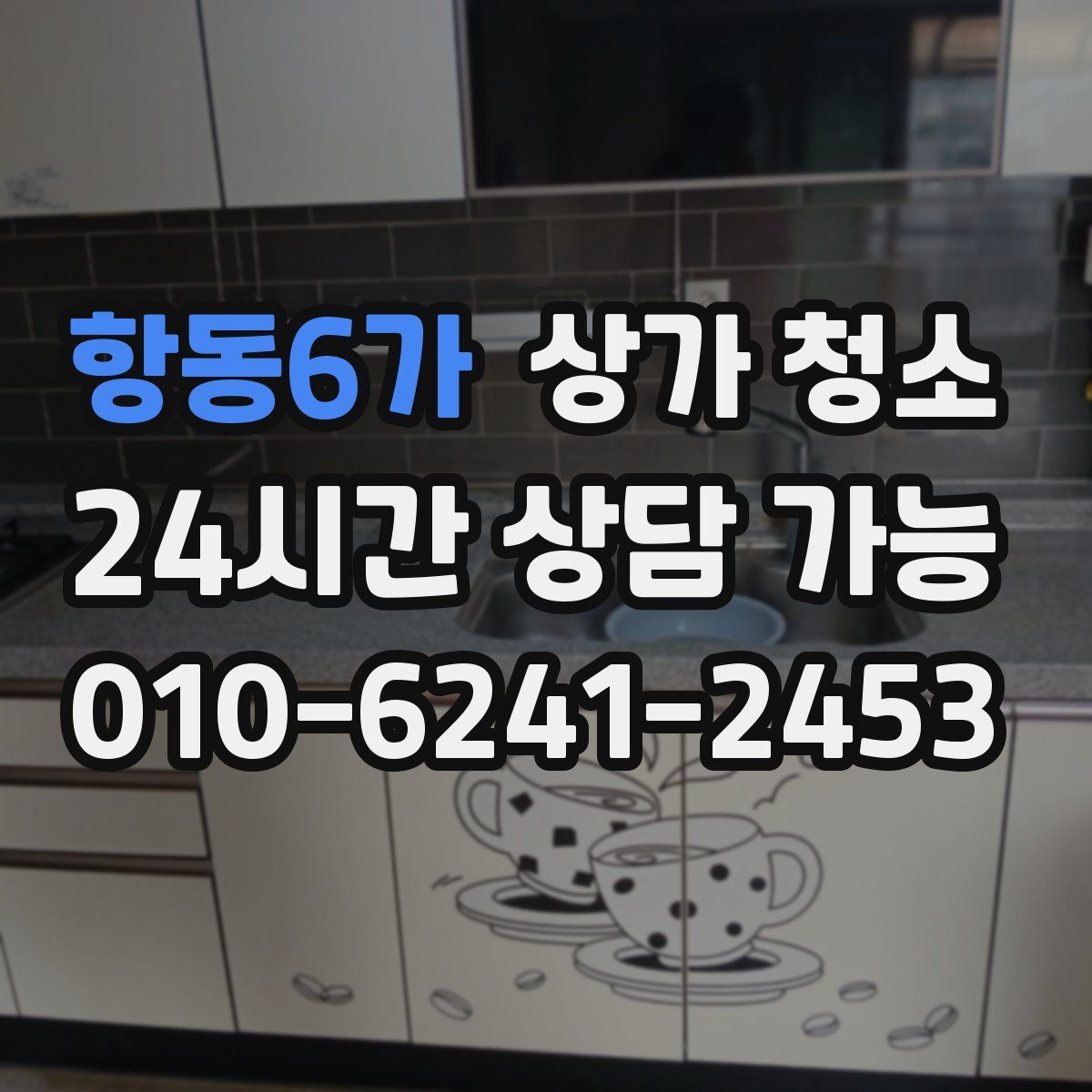 항동6가 상가 청소