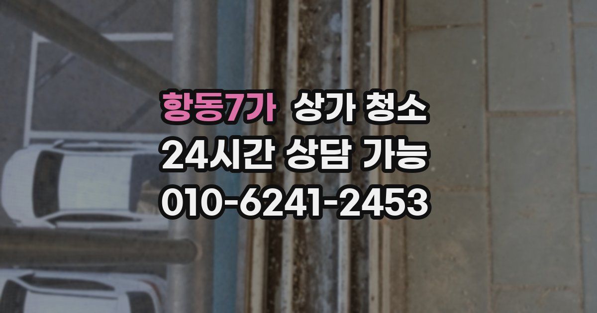 항동7가 상가 청소