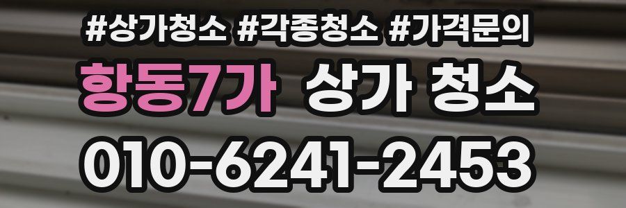 항동7가 상가 청소