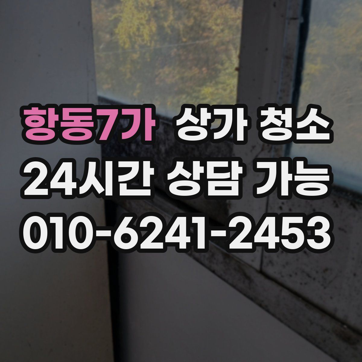 항동7가 상가 청소