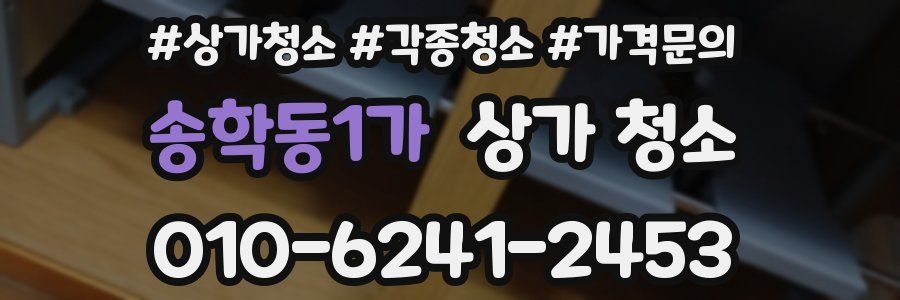 송학동1가 상가 청소