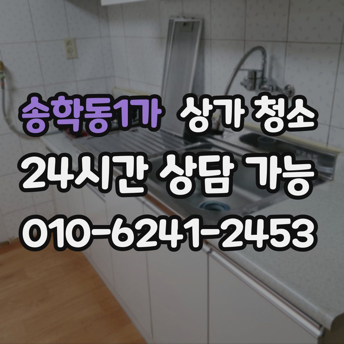 송학동1가 상가 청소