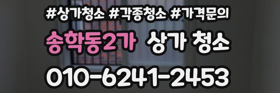 송학동2가 상가 청소