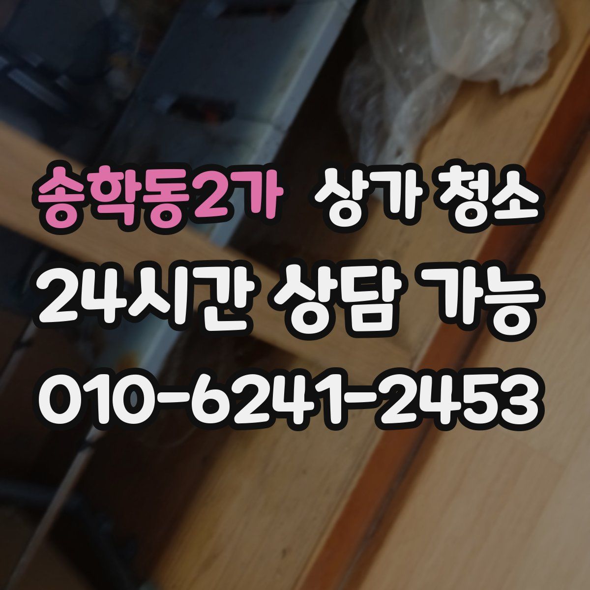 송학동2가 상가 청소