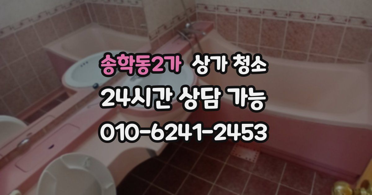 송학동2가 상가 청소