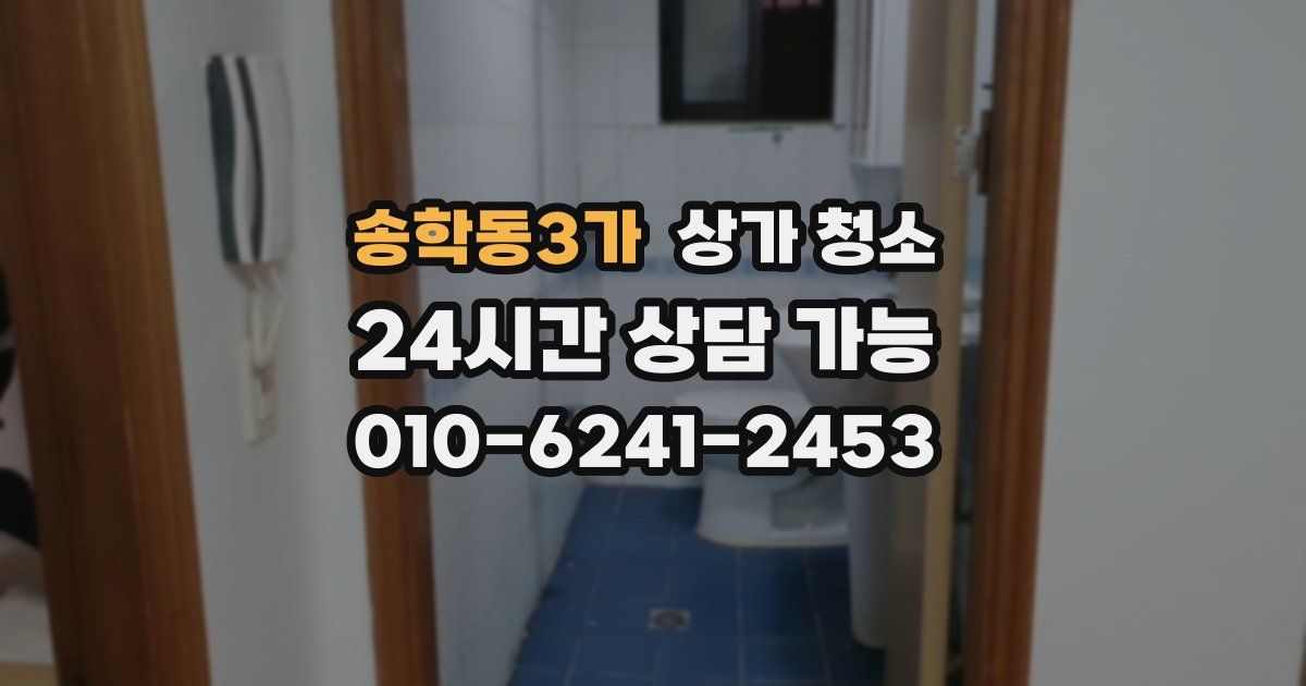 송학동3가 상가 청소