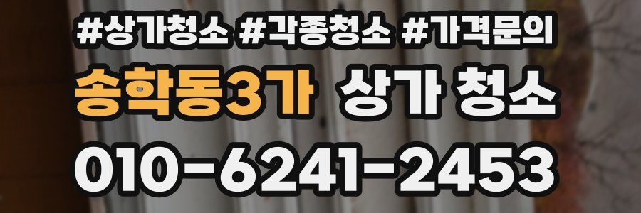 송학동3가 상가 청소