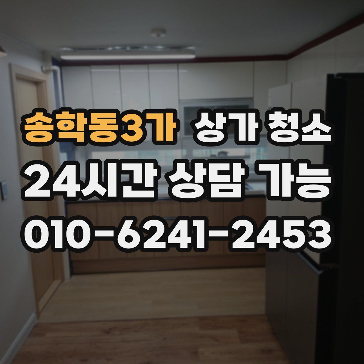 송학동3가 상가 청소