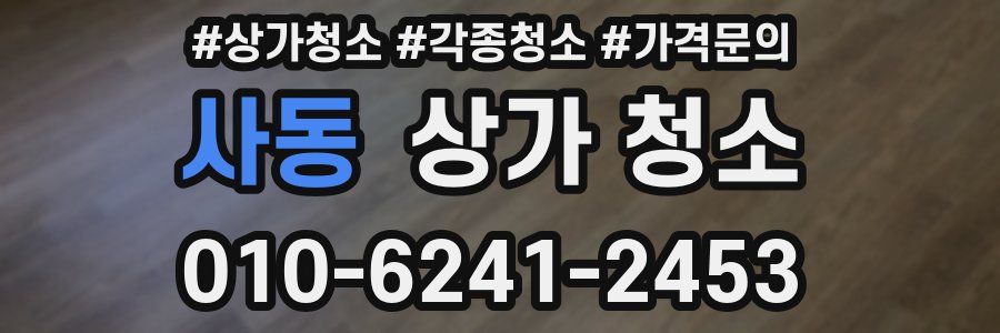 사동 상가 청소