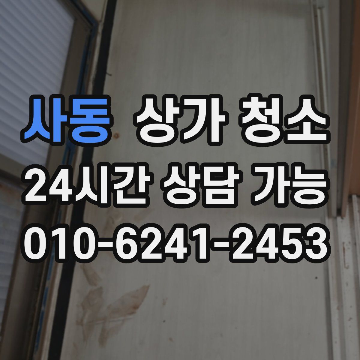 사동 상가 청소