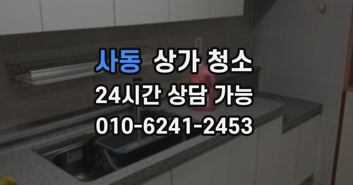 사동 상가 청소