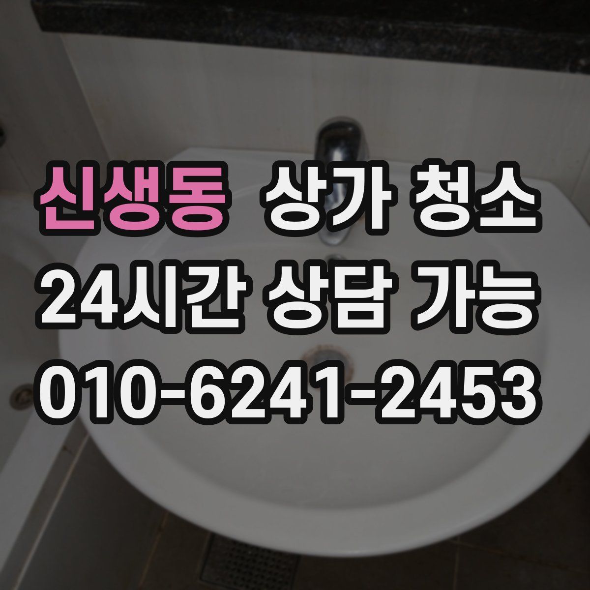신생동 상가 청소