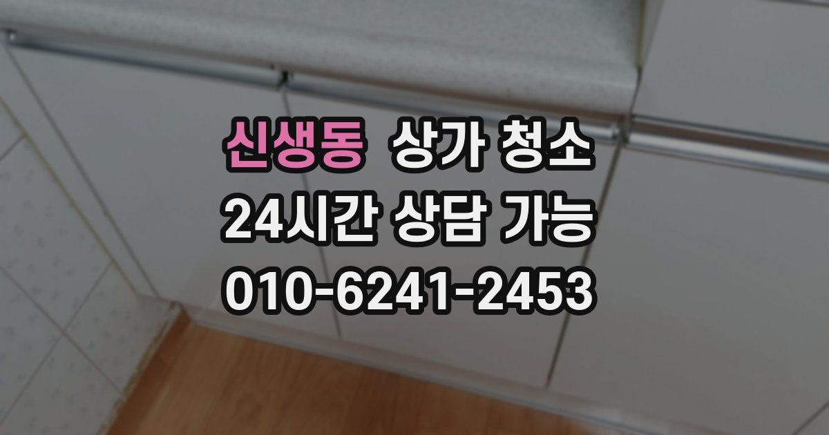 신생동 상가 청소