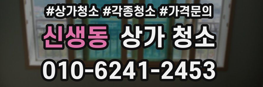 신생동 상가 청소
