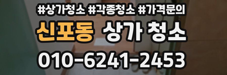 신포동 상가 청소