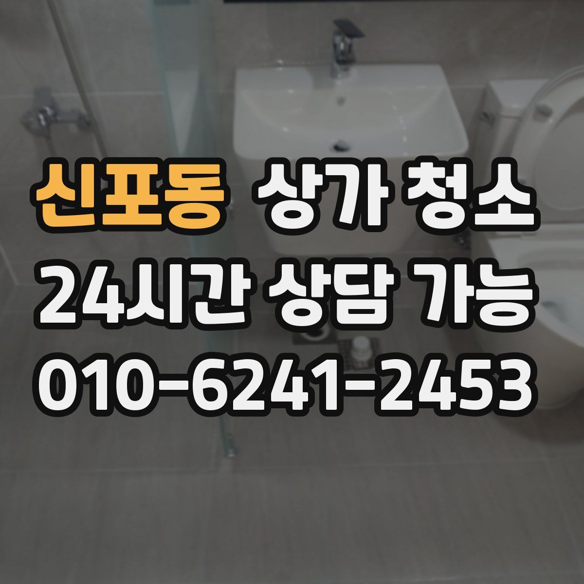 신포동 상가 청소