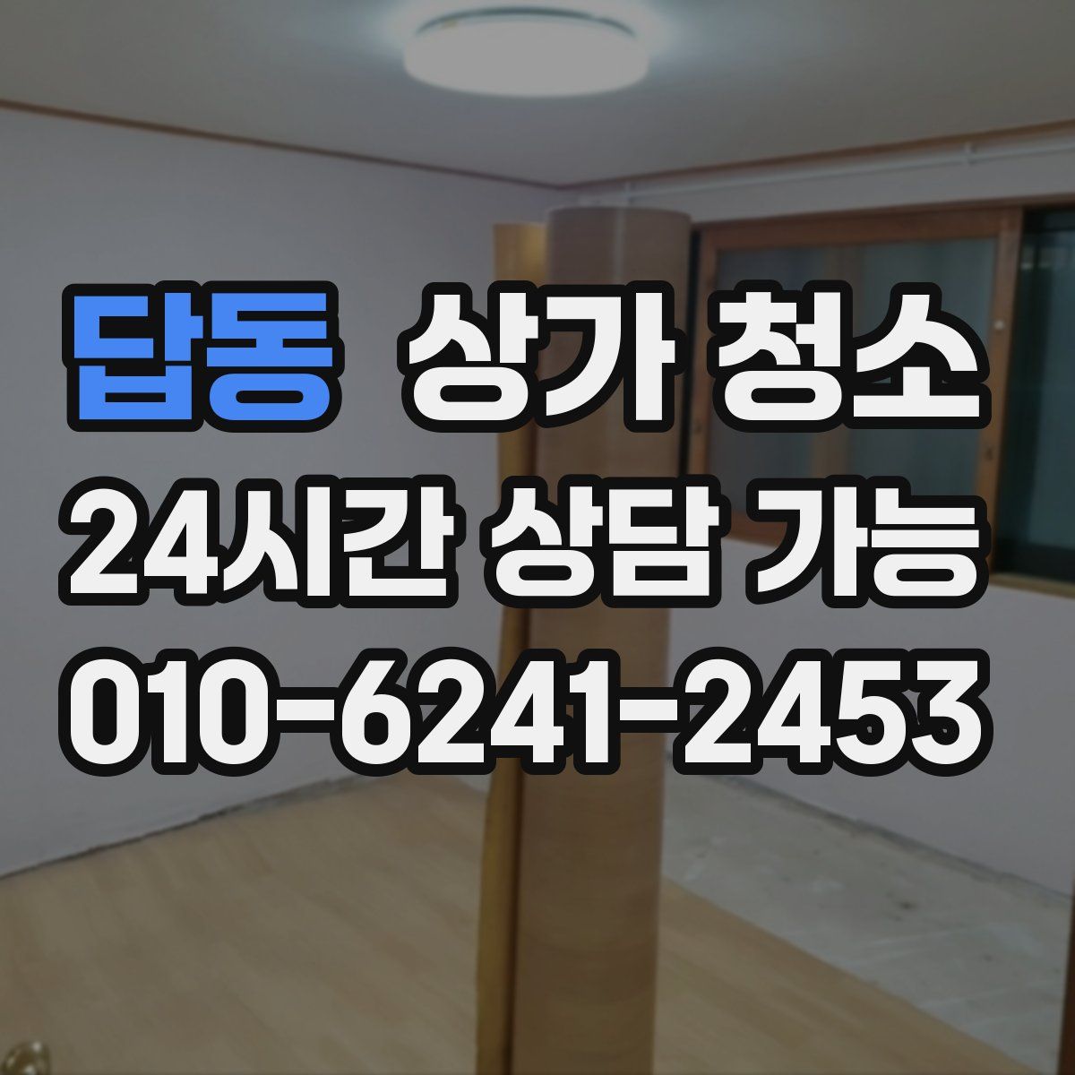 답동 상가 청소