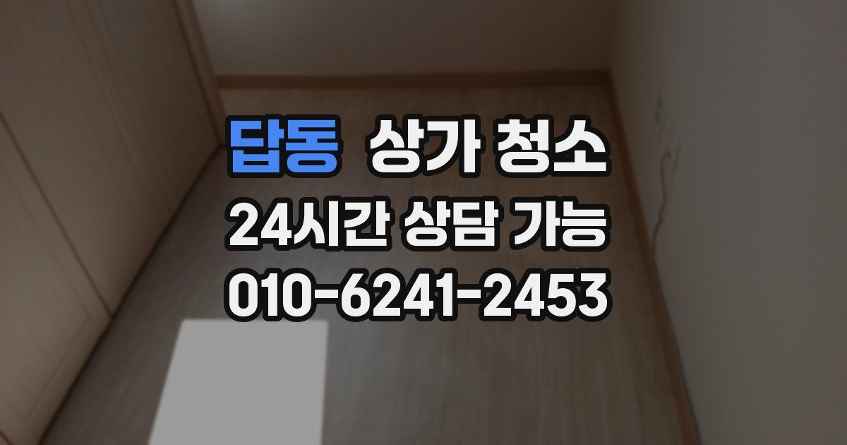 답동 상가 청소