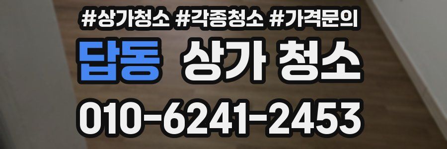 답동 상가 청소