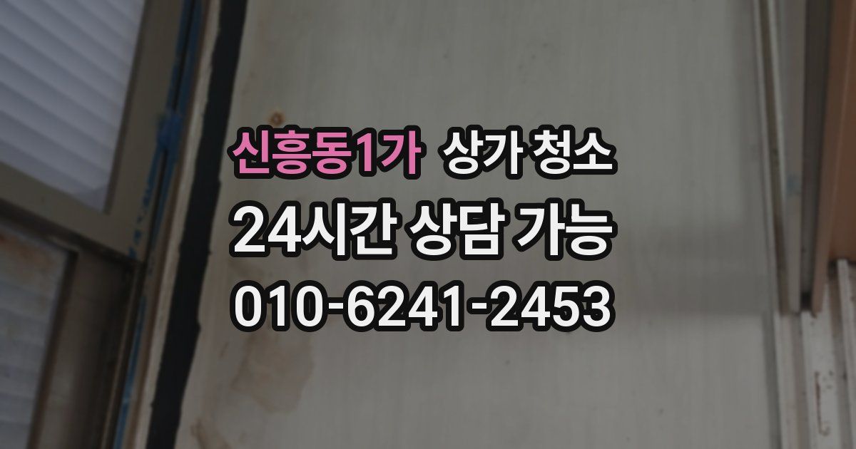 신흥동1가 상가 청소