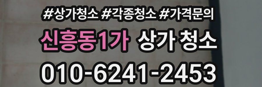 신흥동1가 상가 청소
