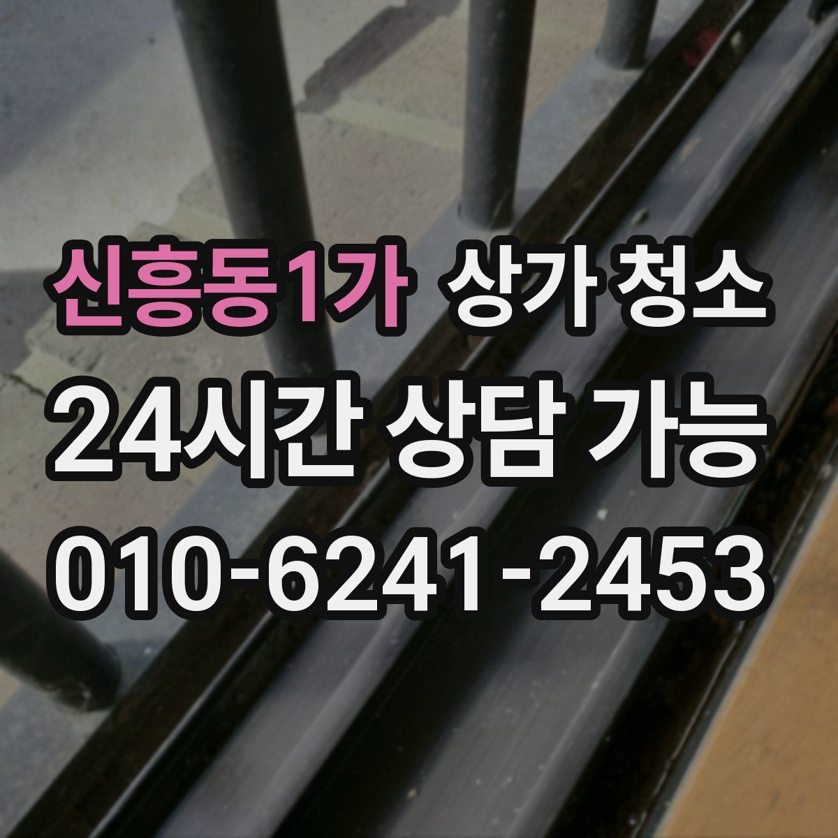 신흥동1가 상가 청소