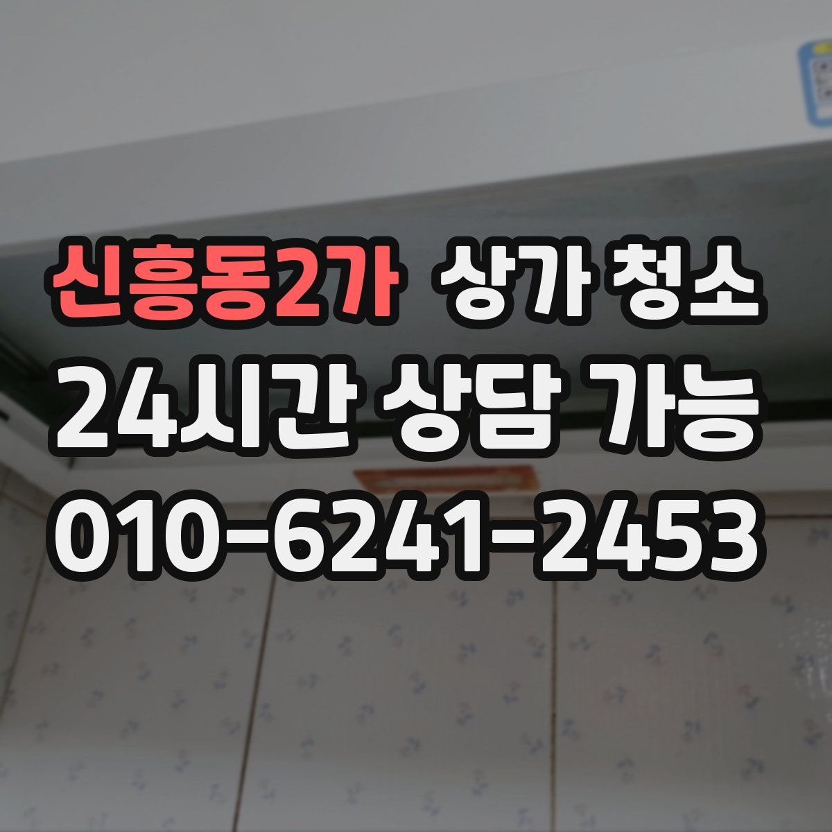신흥동2가 상가 청소