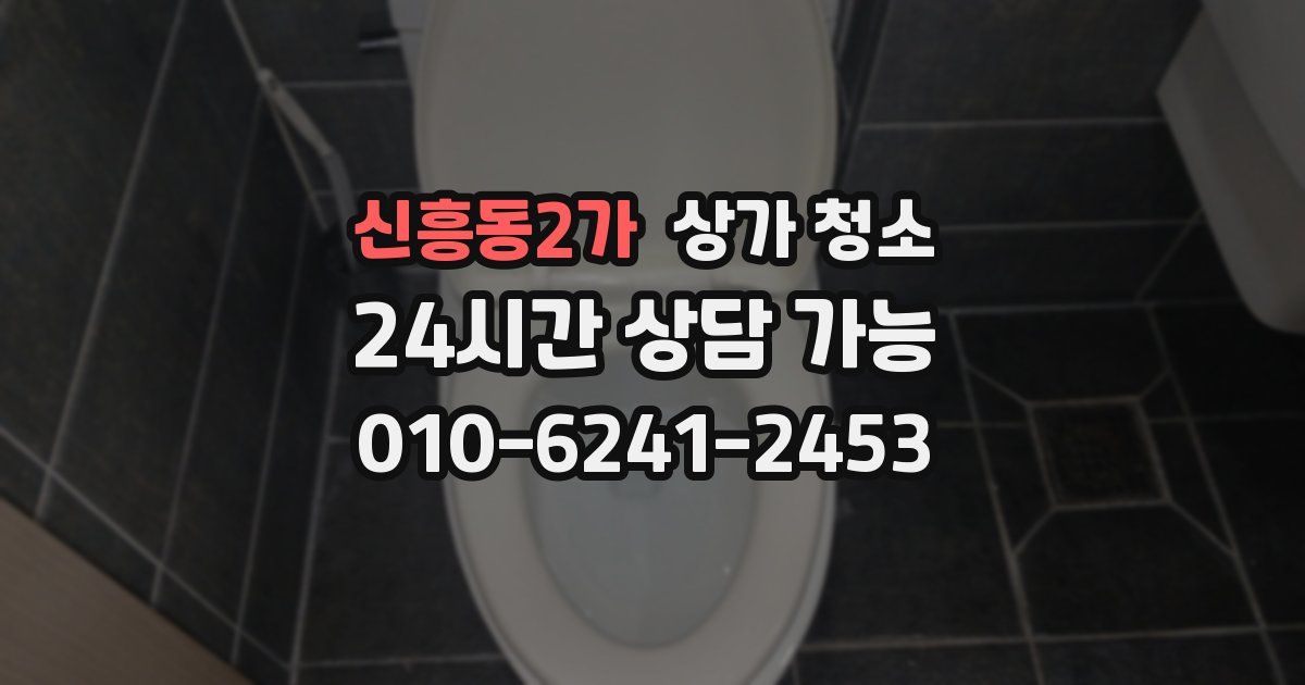 신흥동2가 상가 청소
