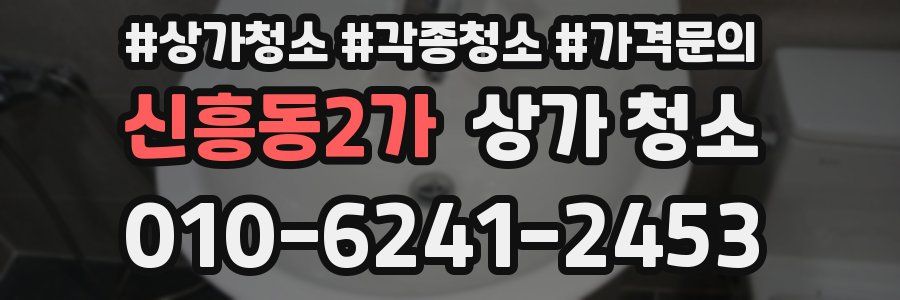 신흥동2가 상가 청소