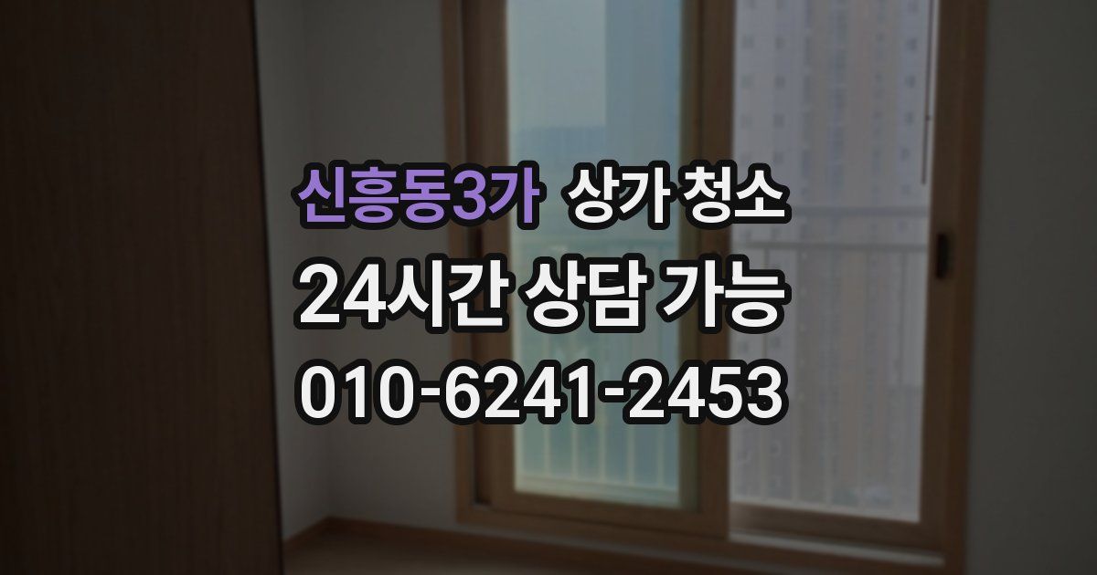 신흥동3가 상가 청소