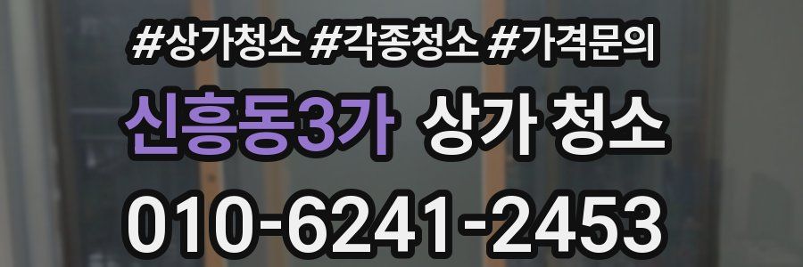신흥동3가 상가 청소