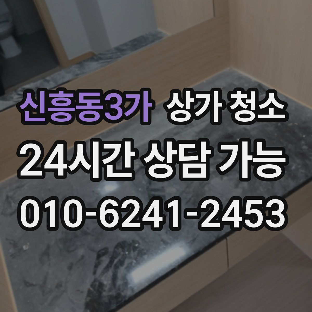 신흥동3가 상가 청소