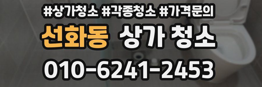 선화동 상가 청소