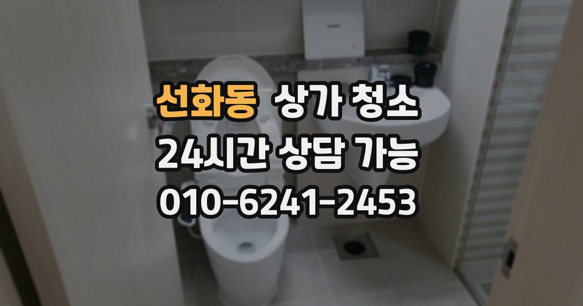선화동 상가 청소