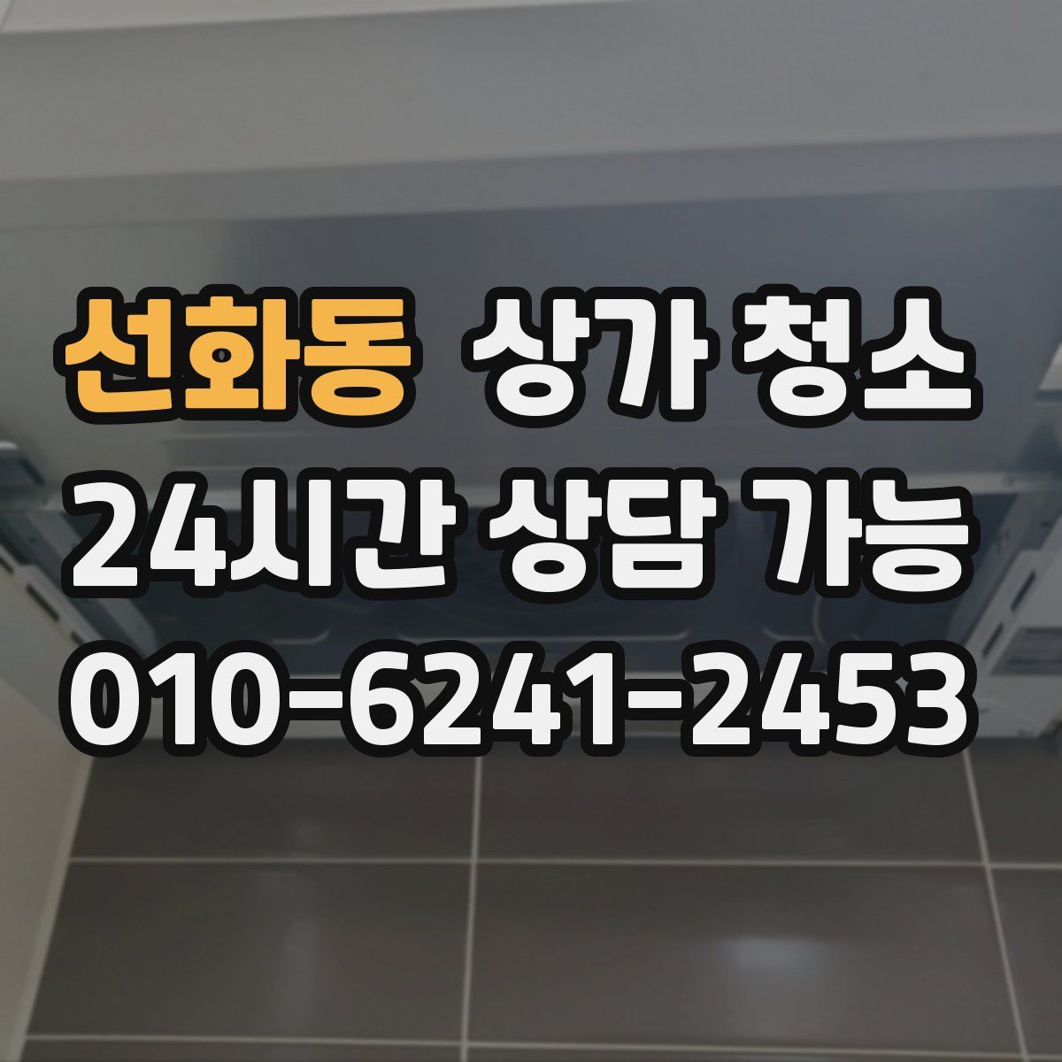 선화동 상가 청소
