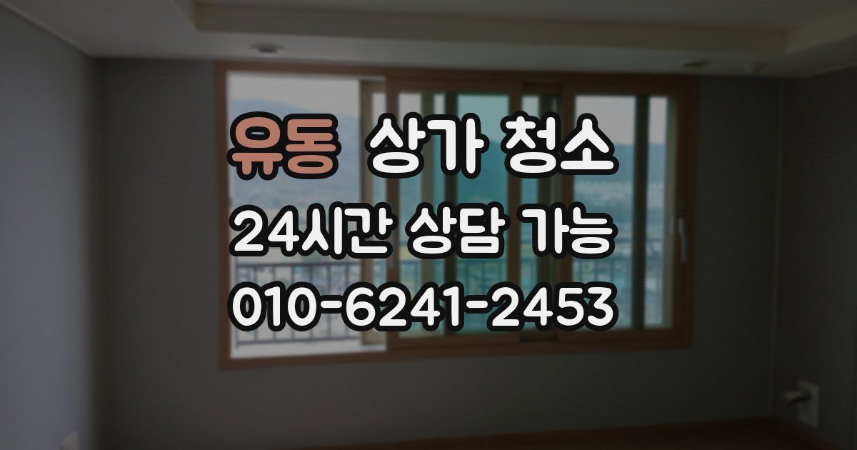 유동 상가 청소