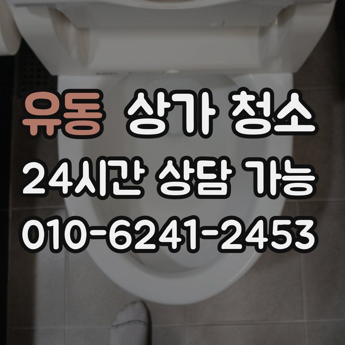 유동 상가 청소