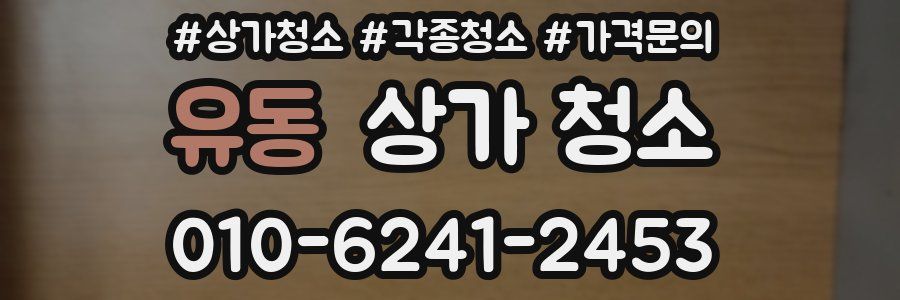 유동 상가 청소