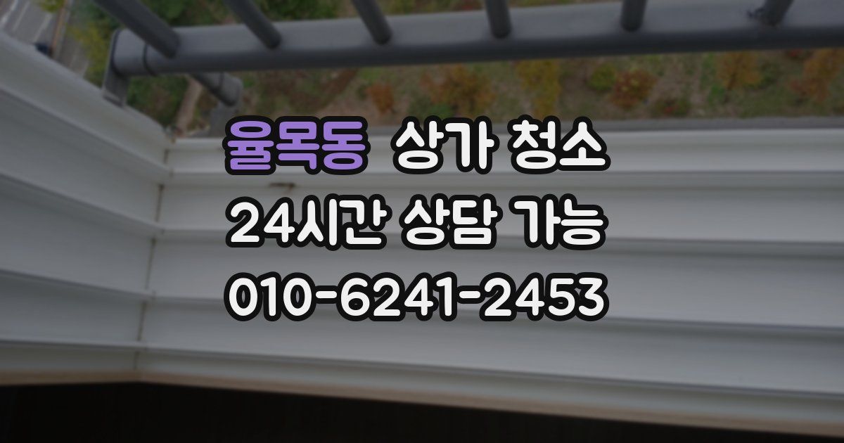 율목동 상가 청소