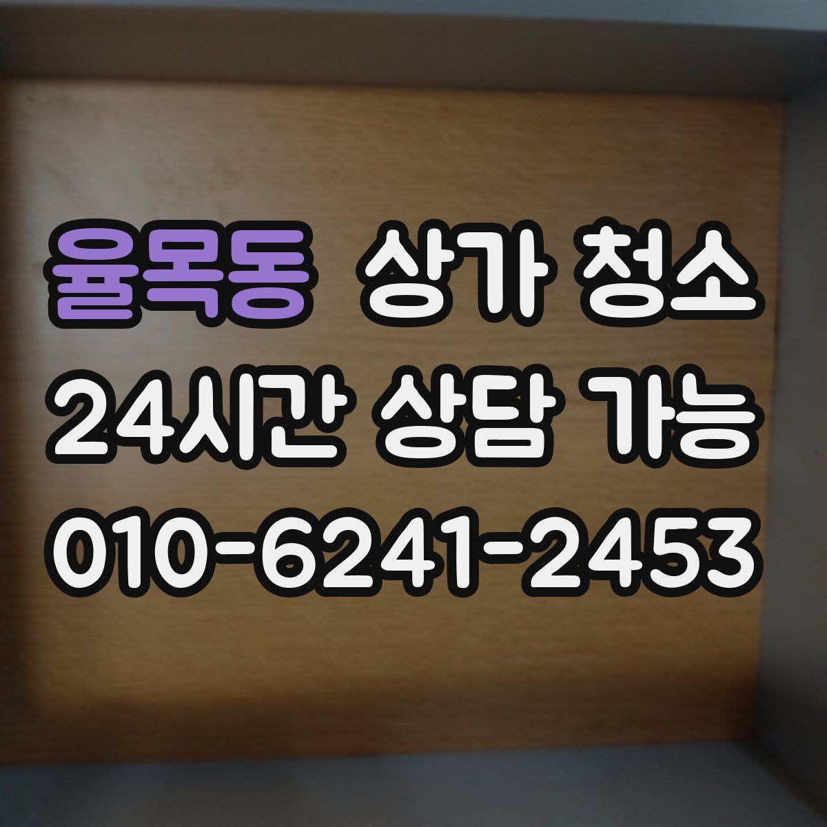 율목동 상가 청소