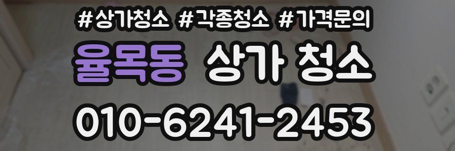 율목동 상가 청소