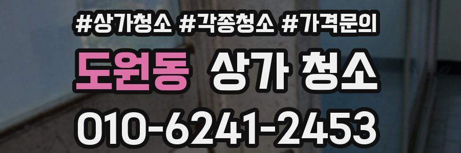 도원동 상가 청소