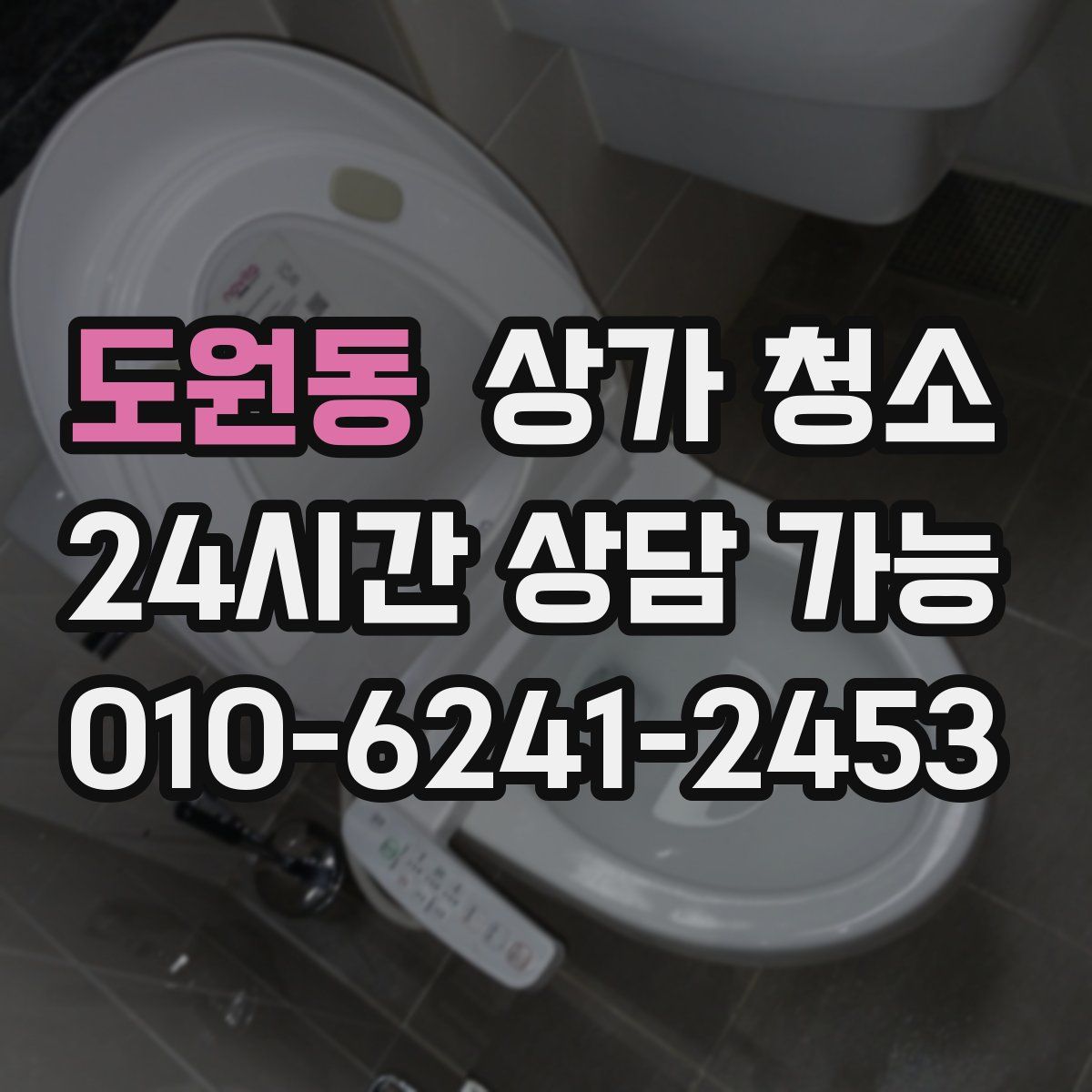도원동 상가 청소