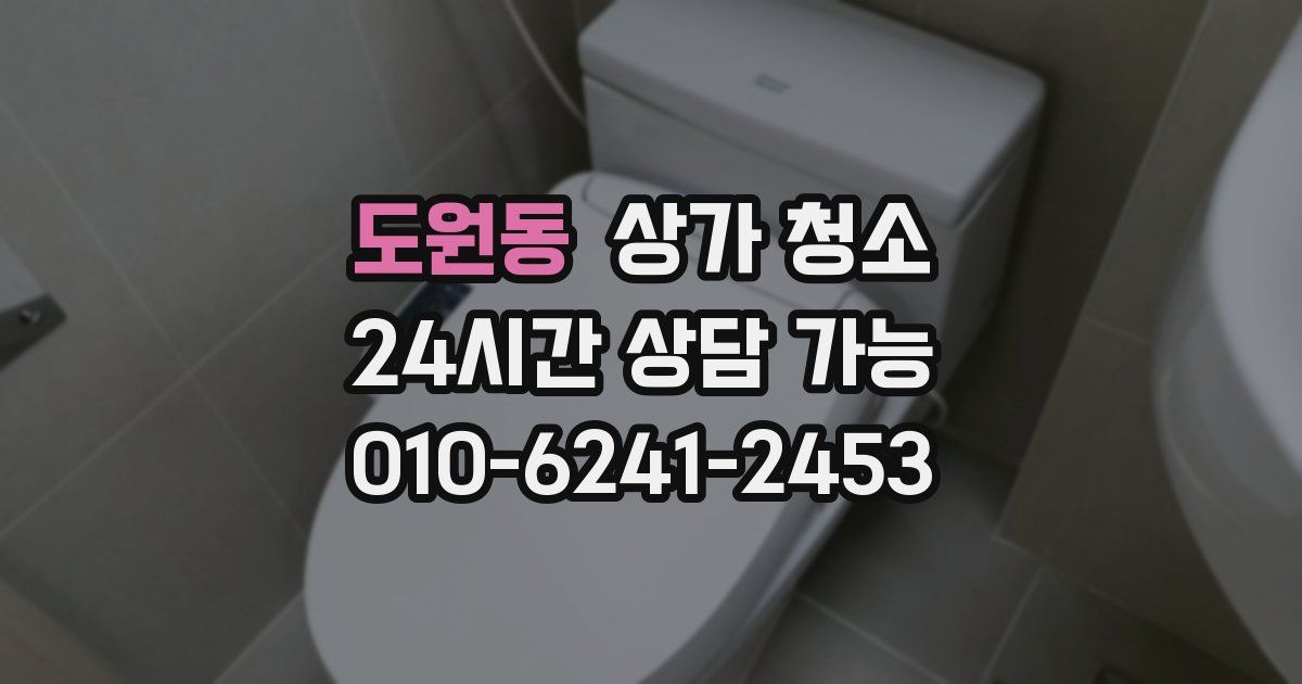 도원동 상가 청소