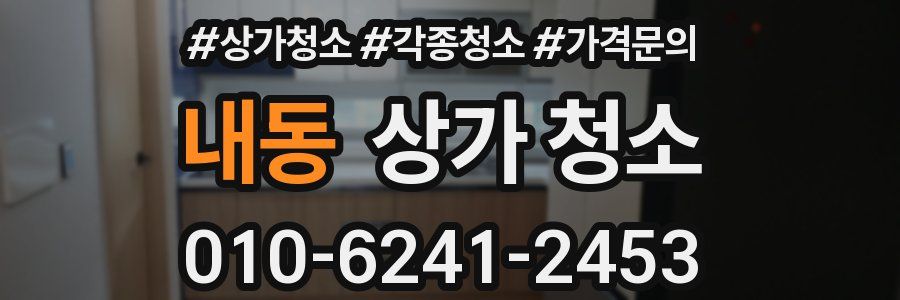 내동 상가 청소