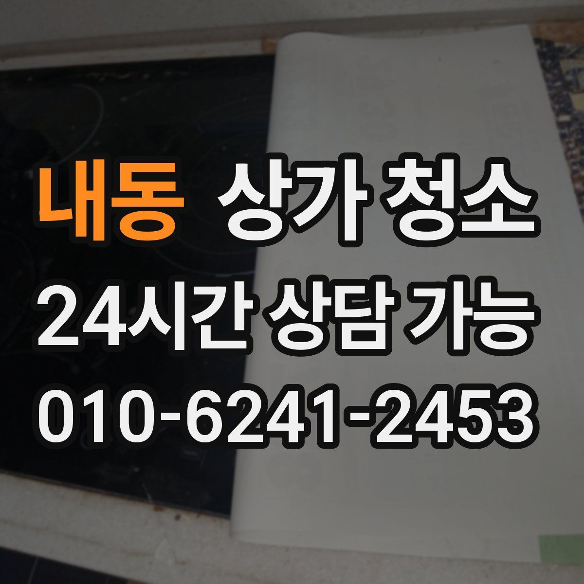 내동 상가 청소